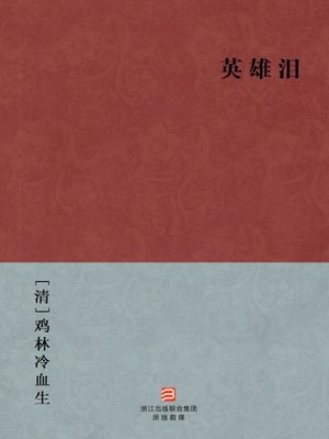 cover image of 中国经典名著：英雄泪（简体版）（Chinese Classics:Hero Tears (Ying Xiong Lei) &#8212; Traditional Chinese Edition）